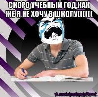 скоро учебный год,как же я не хочу в школу(((((( 