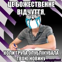 це божественне відчуття, коли група опублікувала твою новину