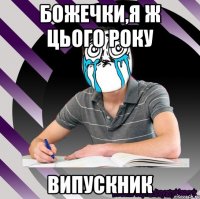 божечки,я ж цього року випускник