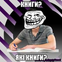 книги? які книги?