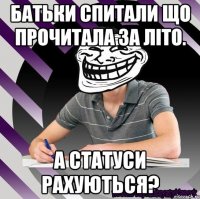 батьки спитали що прочитала за літо. а статуси рахуються?