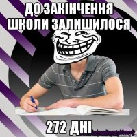 до закінчення школи залишилося 272 дні
