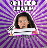 хвиля давай швидше! 