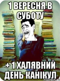 1 вересня в суботу + 1 халявний день канікул