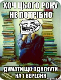 хоч цього року не потрібно думати що одягнути на 1 вересня