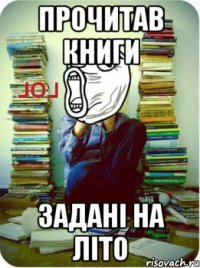 прочитав книги задані на літо