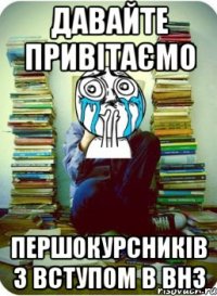 давайте привітаємо першокурсників з вступом в внз