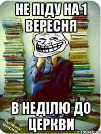 не піду на 1 вересня в неділю до церкви