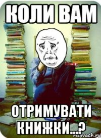 коли вам отримувати книжки...?
