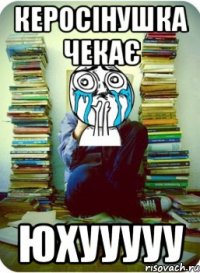 керосінушка чекає юхууууу