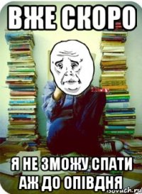 вже скоро я не зможу спати аж до опівдня