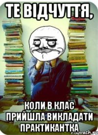 те відчуття, коли в клас прийшла викладати практикантка