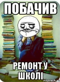 побачив ремонт у школі