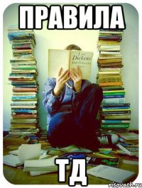 правила тд