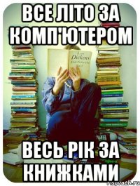 все літо за комп'ютером весь рік за книжками