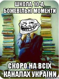 школа, 10-а, божевільні моменти скоро на всіх каналах україни