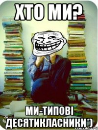 хто ми? ми-типові десятикласники*)