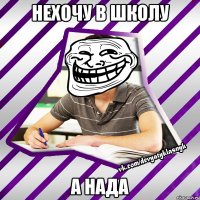 нехочу в школу а нада