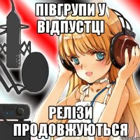 півгрупи у відпустці релізи продовжуються