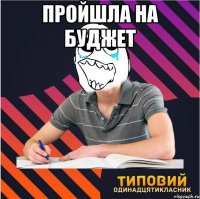 пройшла на буджет 