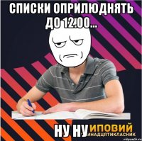 списки оприлюднять до 12.00... ну ну