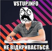 vstup.info не відкривається