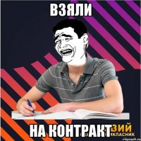 взяли на контракт