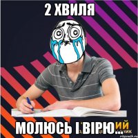 2 хвиля молюсь і вірю...