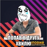  попав в другу хвилю
