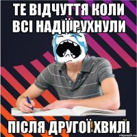 те відчуття коли всі надії рухнули після другої хвилі