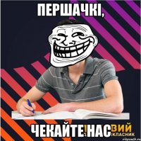 першачкі, чекайте нас