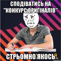 сподіватись на "конкурс оригіналів" стрьомно якось