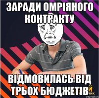 заради омріяного контракту відмовилась від трьох бюджетів