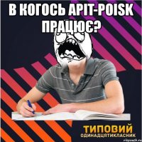 в когось apit-poisk працює? 