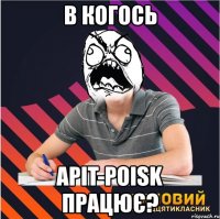 в когось apit-poisk працює?