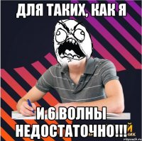 для таких, как я и 6 волны недостаточно!!!