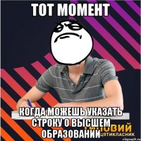 тот момент когда можешь указать строку о высшем образовании