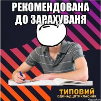 рекомендована до зарахуваня 