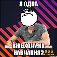 я одна вже хочу на навчання?