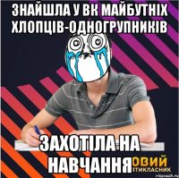 знайшла у вк майбутніх хлопців-одногрупників захотіла на навчання