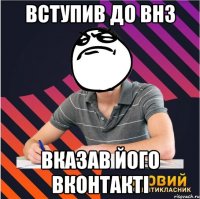 вступив до внз вказав його вконтакті
