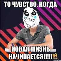 то чувство, когда новая жизнь начинается!!!