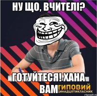 ну що, вчителі? готуйтеся! хана вам