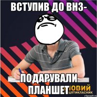 вступив до внз- подарували планшет