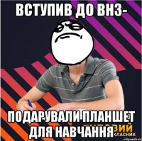 вступив до внз- подарували планшет для навчання