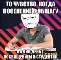 то чувство, когда поселение в общагу в один день с посвящением в студенты(