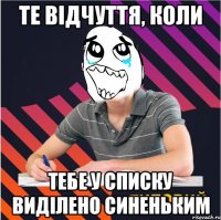 те відчуття, коли тебе у списку виділено синеньким