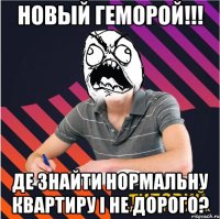 новый геморой!!! де знайти нормальну квартиру і не дорого?