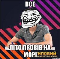 все літо провів на морі