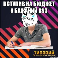 вступив на бюджет у бажаний вуз 